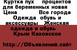 Куртка пух 80 процентов для беременных новая › Цена ­ 2 900 - Все города Одежда, обувь и аксессуары » Женская одежда и обувь   . Крым,Каховское